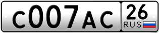 Покупка гос номера C007AC26