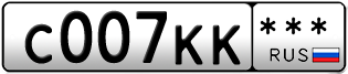 Покупка гос номера C007KK---