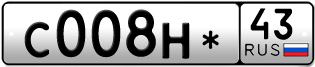 Переоформление красивых гос номеров С008Н* 43за 180000руб