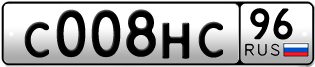 Переоформление красивых гос номеров С008НС 96за 280000руб
