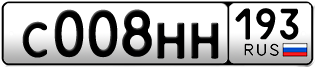 Переоформление красивых гос номеров С008НН 193за 290000руб