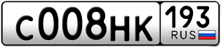 Переоформление красивых гос номеров С008НК 193за 240000руб
