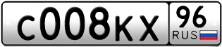 Переоформление красивых гос номеров С008КХ 96за 250000руб