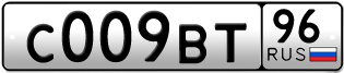 Переоформление красивых гос номеров С009ВТ 96за 250000руб