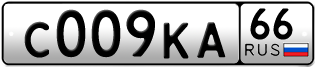 Переоформление красивых гос номеров С009КА 66за 350000руб