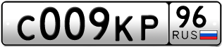 Переоформление красивых гос номеров С009КР 96за 425000руб