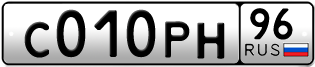 Переоформление красивых гос номеров С010РН 96за 120000руб