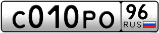 Переоформление красивых гос номеров С010РО 96за 120000руб