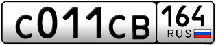 Покупка гос номера C011CB164
