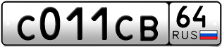 Покупка гос номера C011CB64