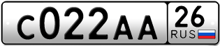 Покупка гос номера C022AA26