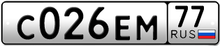 Покупка гос номера C026EM77