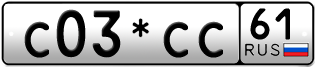 Покупка гос номера C03-CC61