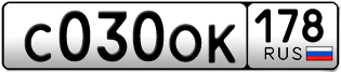 Покупка гос номера C030OK178