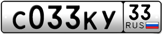 Переоформление красивых гос номеров С033КУ 33за 250000руб