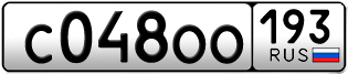 Переоформление красивых гос номеров С048ОО 193за 60000руб