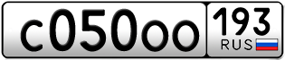 Переоформление красивых гос номеров С050ОО 193за 220000руб