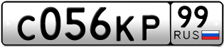 Переоформление красивых гос номеров С056КР 99за 1190000руб