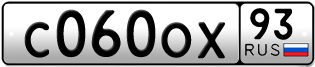 Покупка гос номера C060OX93