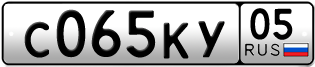 Переоформление красивых гос номеров С065КУ 05за 15000руб