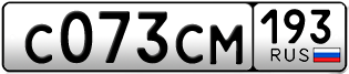 Переоформление красивых гос номеров С073СМ 193за 40000руб