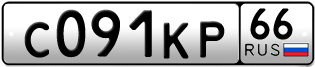 Переоформление красивых гос номеров С091КР 66за 150000руб