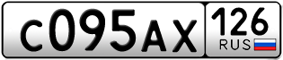 Покупка гос номера C095AX126
