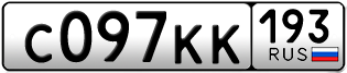 Переоформление красивых гос номеров С097КК 193за 40000руб