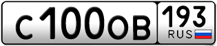 Покупка гос номера C100OB193