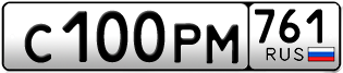 Переоформление красивых гос номеров С100РМ 761за 220000руб