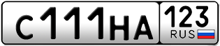 Переоформление красивых гос номеров С111НА 123за 270000руб