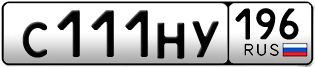 Переоформление красивых гос номеров С111НУ 196за 330000руб