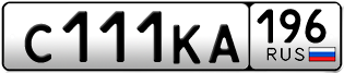 Переоформление красивых гос номеров С111КА 196за 380000руб