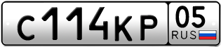 Переоформление красивых гос номеров С114КР 05за 150000руб