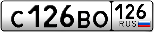 Покупка гос номера C126BO126