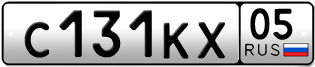 Переоформление красивых гос номеров С131КХ 05за 15000руб