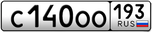 Переоформление красивых гос номеров С140ОО 193за 40000руб