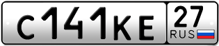 Переоформление красивых гос номеров С141КЕ 27за 40000руб
