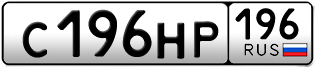 Переоформление красивых гос номеров С196НР 196за 115000руб