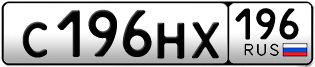 Переоформление красивых гос номеров С196НХ 196за 150000руб