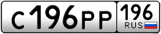 Переоформление красивых гос номеров С196РР 196за 190000руб