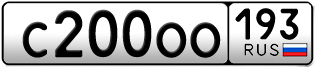 Переоформление красивых гос номеров С200ОО 193за 320000руб