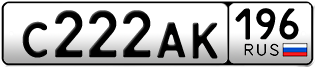 Переоформление красивых гос номеров С222АК 196за 270000руб