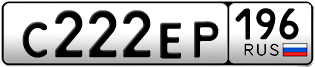 Переоформление красивых гос номеров С222ЕР 196за 280000руб