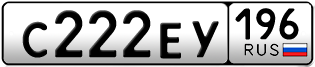 Переоформление красивых гос номеров С222ЕУ 196за 240000руб