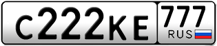 Переоформление красивых гос номеров С222КЕ 777за 550000руб