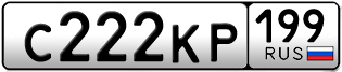 Переоформление красивых гос номеров С222КР 199за 8500000руб