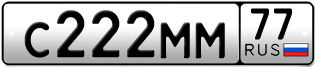 Переоформление красивых гос номеров С222ММ 77за 3000000руб