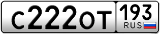 Переоформление красивых гос номеров С222ОТ 193за 200000руб