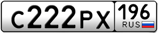 Переоформление красивых гос номеров С222РХ 196за 250000руб